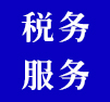 稅務(wù)服務(wù)